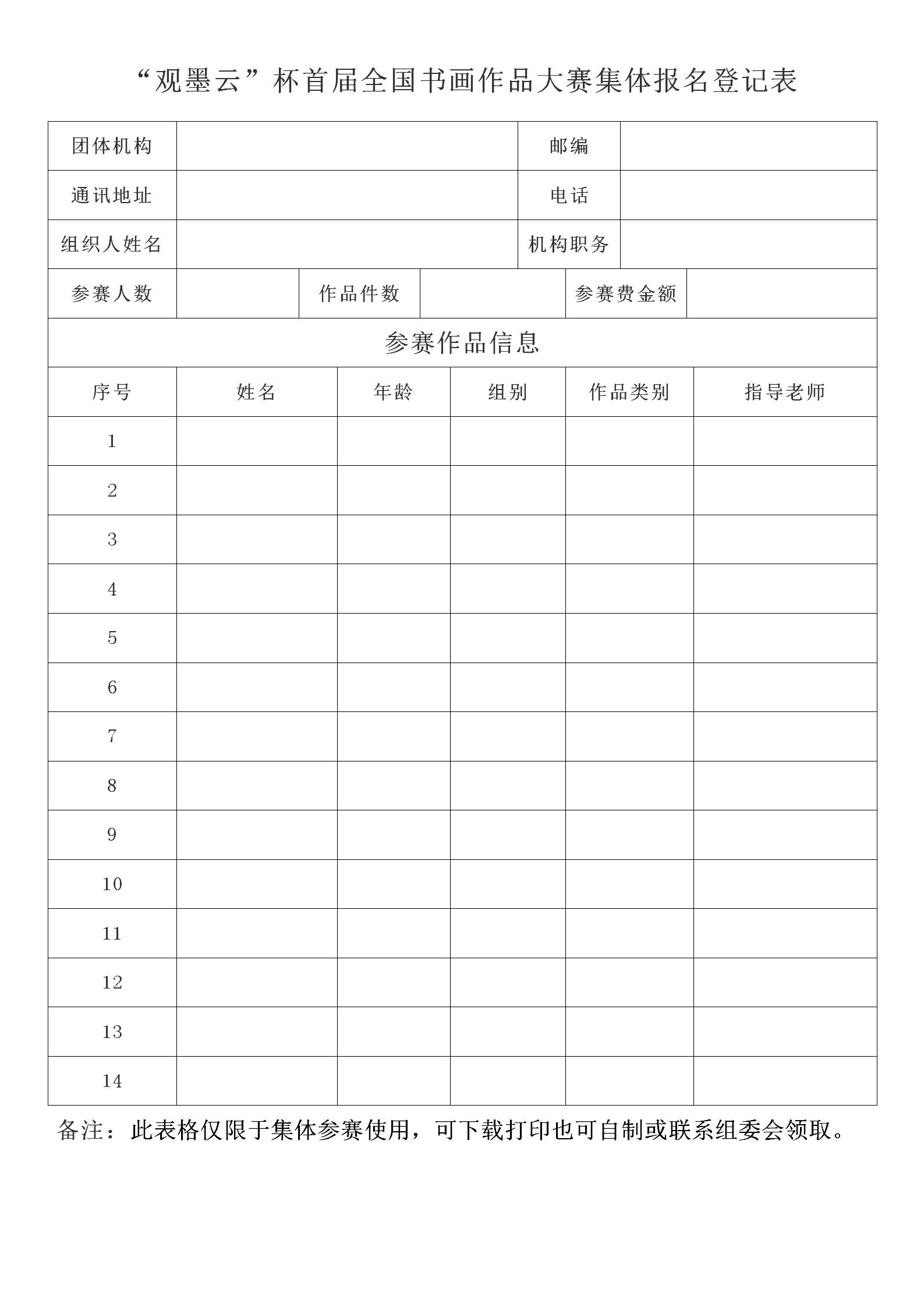 63908f8ed6dbf.jpg “观墨云”杯首届全国书画作品大赛集体报名登记表_01.jpg