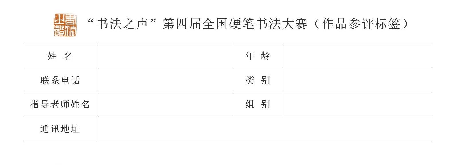 “书法之声” 第四届全国硬笔书法大赛（作品参评标签）_01.jpg