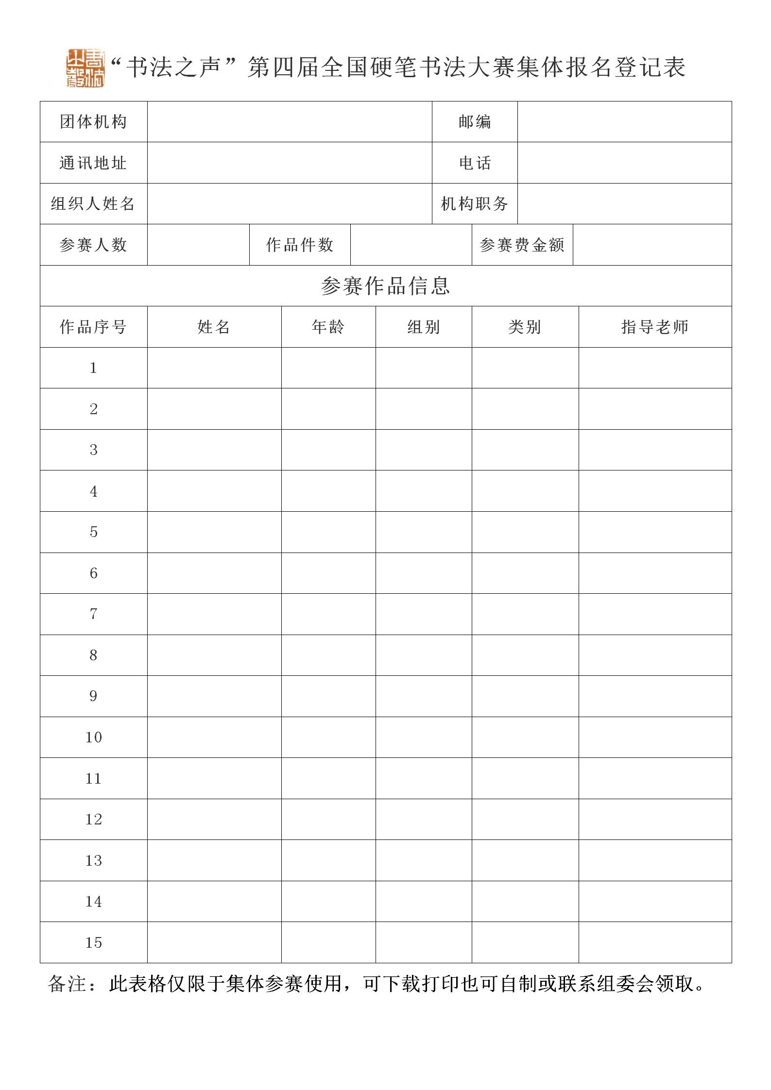 “书法之声” 第四届全国硬笔书法大赛集体报名登记表_01(1).jpg