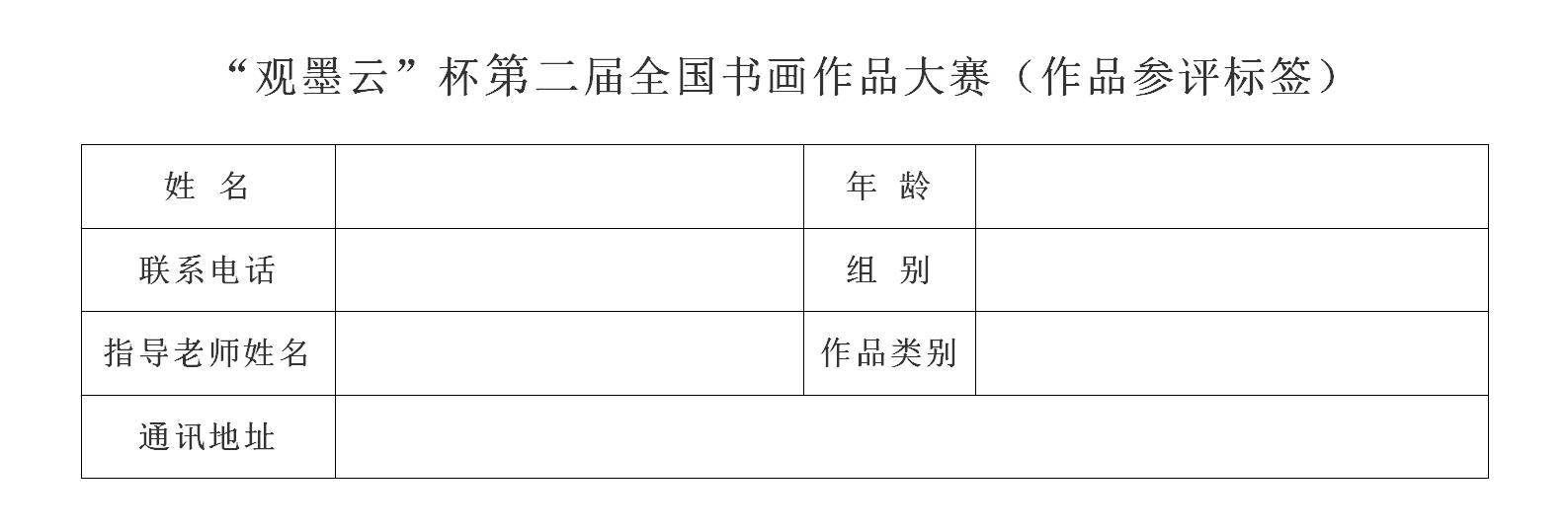 “观墨云”杯第二届全国书画作品大赛（作品参评标签）_01.jpg