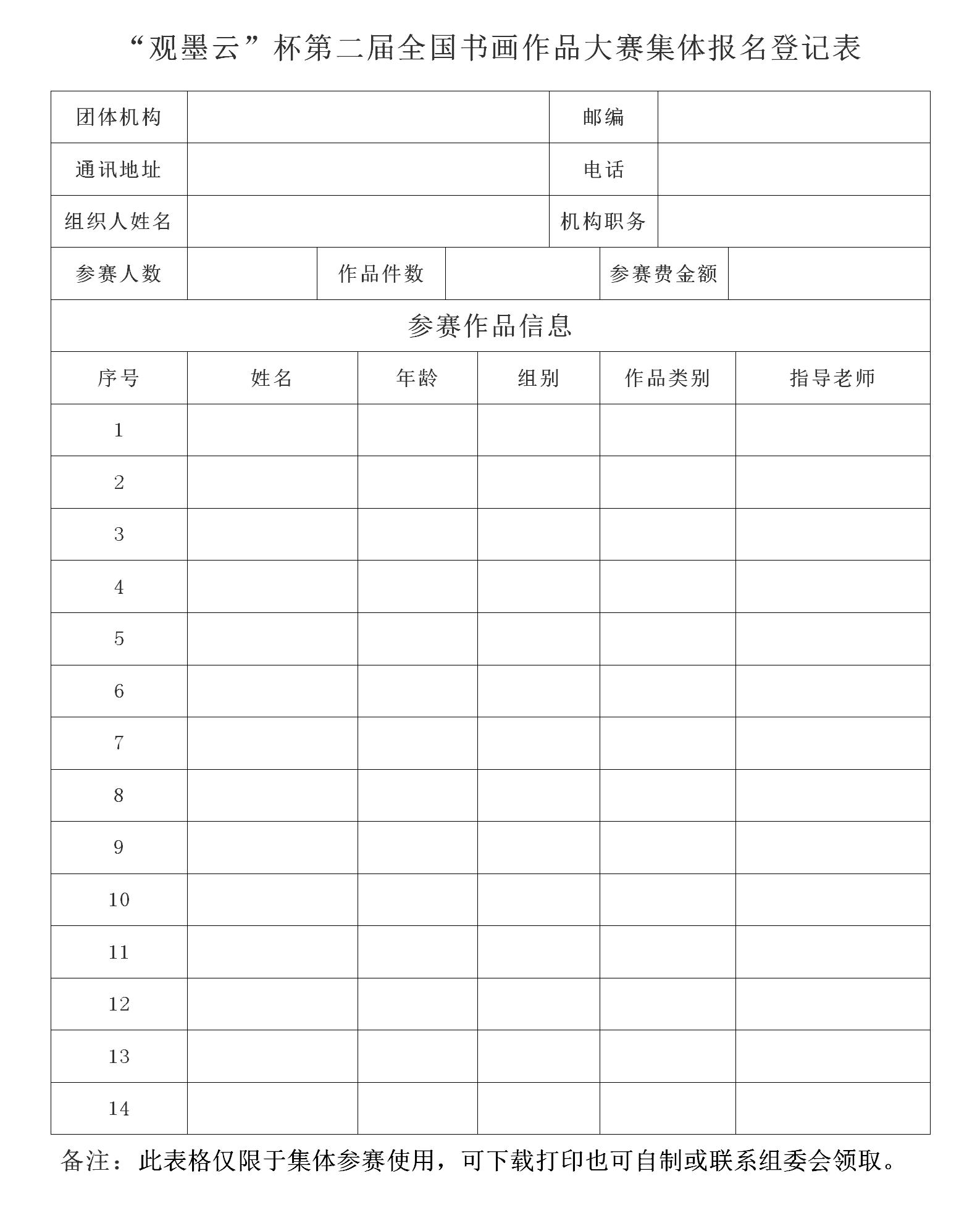 65ae65e72ff35.jpg “观墨云”杯第二届全国书画作品大赛集体报名登记表_01.jpg