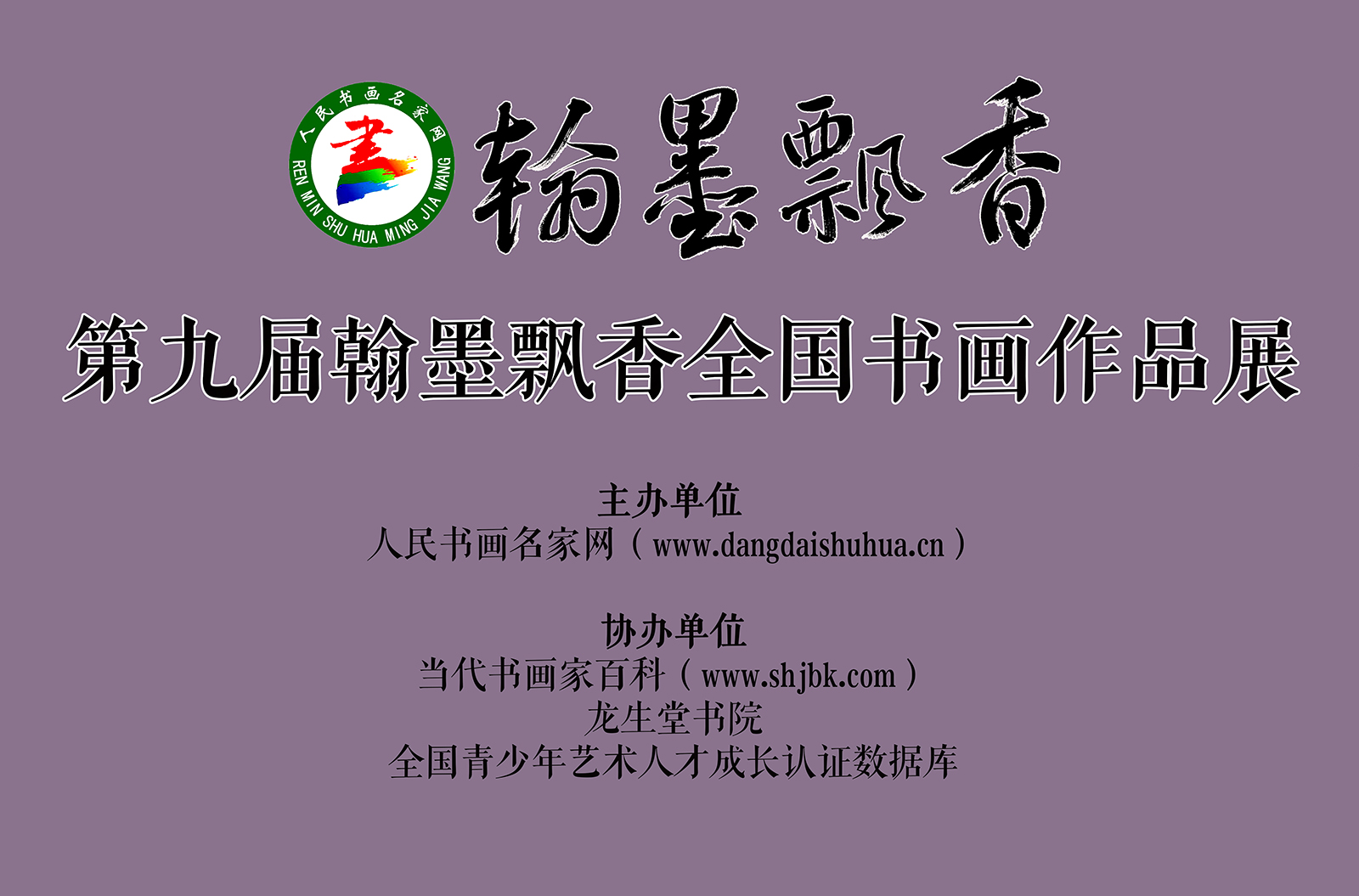 第九届翰墨飘香海报.jpg